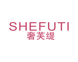 奢芙缇 商标图样