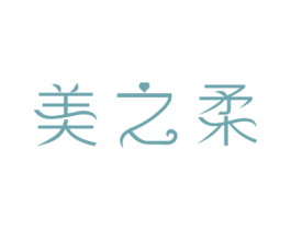 美之柔 商标图样