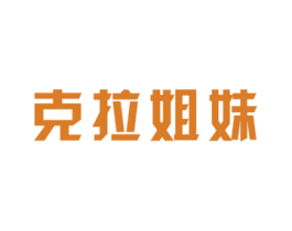 克拉姐妹 商标图样