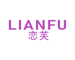 恋芙 商标图样