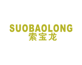 索宝龙 商标图样