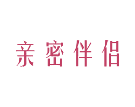 亲密伴侣 商标图样