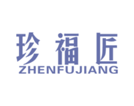 珍福匠 商标图样