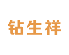 钻生祥 商标图样