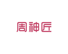 周神匠 商标图样