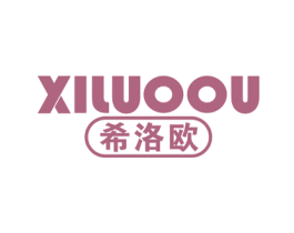 希洛欧 商标图样