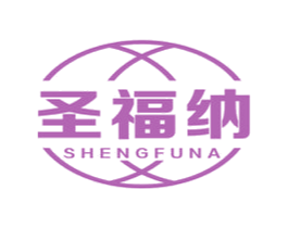 圣福纳 商标图样