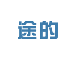 途的 商标图样