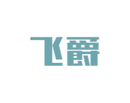 飞爵 商标图样