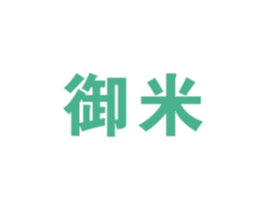 御米 商标图样