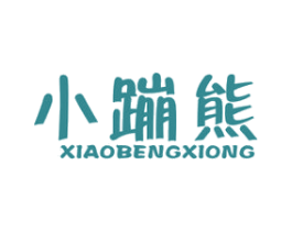 小蹦熊 商标图样