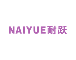 耐跃 商标图样