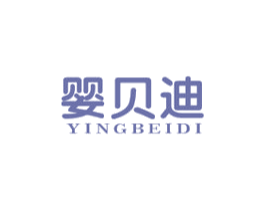 婴贝迪 商标图样
