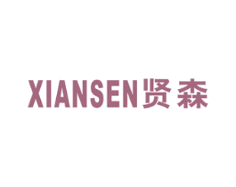 贤森 商标图样