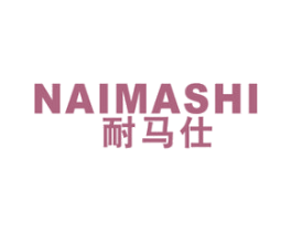 耐马仕 商标图样
