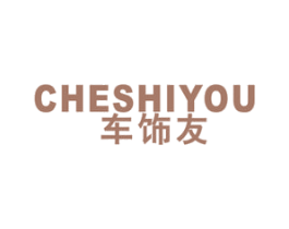 车饰友 商标图样