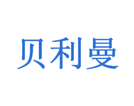 贝利曼 商标图样