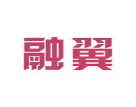 融翼 商标图样