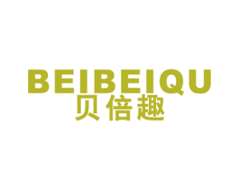 贝倍趣 商标图样