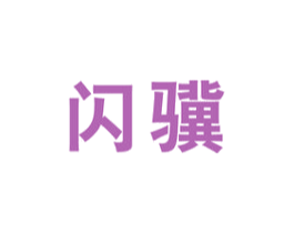 闪骥 商标图样