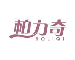 柏力奇 商标图样