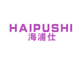 海浦仕 商标图样