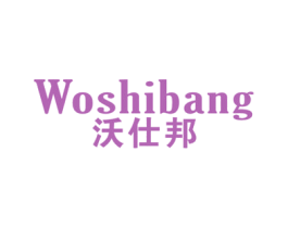 沃仕邦 商标图样