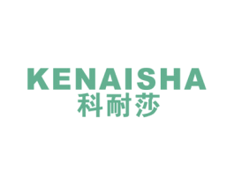 科耐莎 商标图样