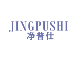 净普仕 商标图样