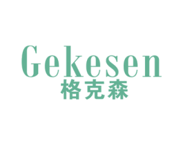 格克森 商标图样