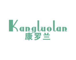 康罗兰 商标图样