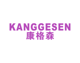 康格森 商标图样