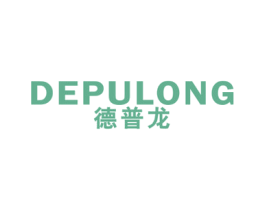 德普龙 商标图样