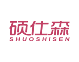 硕仕森 商标图样