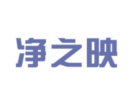 净之映 商标图样