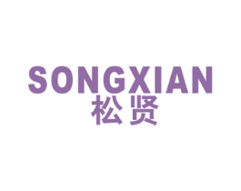 松贤 商标图样
