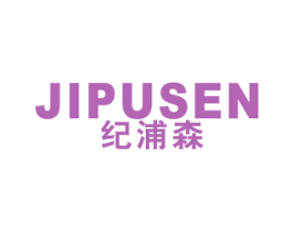 纪浦森 商标图样