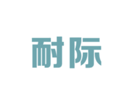 耐际 商标图样