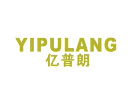 亿普朗 商标图样