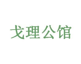 戈理公馆 商标图样