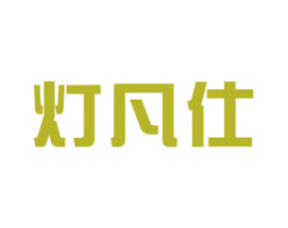 灯凡仕 商标图样