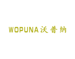 沃普纳 商标图样