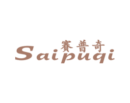 赛普奇 商标图样