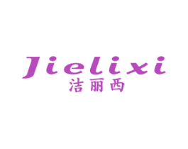 洁丽西 商标图样