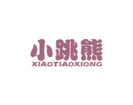 小跳熊 商标图样