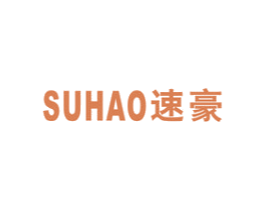 速豪 商标图样