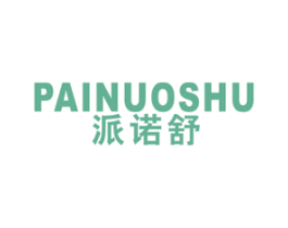 派诺舒 商标图样