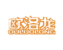 欧洛龙 商标图样