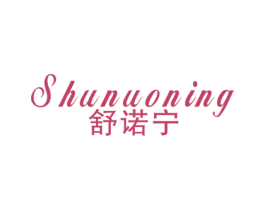 舒诺宁 商标图样