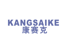 康赛克 商标图样